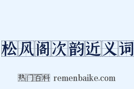 松风阁次韵近义词是什么意思的图片